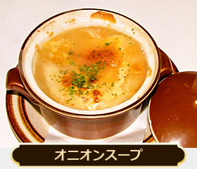 オニオンスープ 600円
